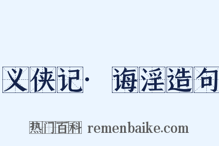 义侠记·诲淫造句是什么意思的图片